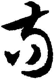苟,文徵明,書法字典